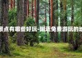 附近免费景点有哪些好玩-附近免费游玩的地方有哪些