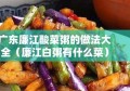 广东廉江酸菜粥的做法大全（廉江白粥有什么菜）