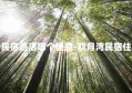 双月湾民宿酒店哪个便宜-双月湾民宿住宿攻略