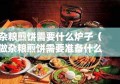 杂粮煎饼需要什么炉子（做杂粮煎饼需要准备什么工具?）