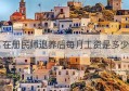 在册民师退养后每月工资是多少(原民师到哪里办退休手续)