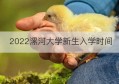 2022漯河大学新生入学时间(2022漯河大学什么时间开学秋季)