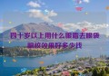 四十岁以上用什么眼霜去眼袋眼纹效果好多少钱