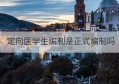 定向医学生编制是正式编制吗(定向医学生编制是什么意思)