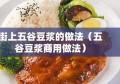 街上五谷豆浆的做法（五谷豆浆商用做法）