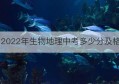 2022年生物地理中考多少分及格(安徽省2022年中考地理生物纳入吗)