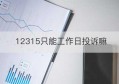 12315只能工作日投诉嘛(12315投诉多少个工作日处理)