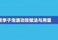 紫李子泡酒功效做法与用量