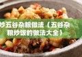 炒五谷杂粮做法（五谷杂粮炒饭的做法大全）