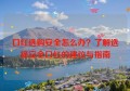 口红选购安全怎么办？了解选择安全口红的建议与指南