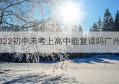 2022初中未考上高中能复读吗广州市(2022西安不再允许中考复读吗)