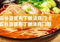 五谷豆浆布丁做法窍门（五谷豆浆布丁做法窍门图片）