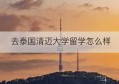 去泰国清迈大学留学怎么样(去泰国男模餐厅会被"嘎腰子"?)