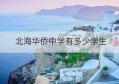 北海华侨中学有多少学生(海南华侨中学)