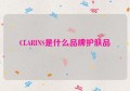 CLARINS是什么品牌护肤品