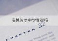 淄博英才中学靠谱吗(淄博英才中学2019升学率怎么样)