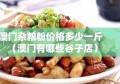 澳门杂粮粉价格多少一斤（澳门有哪些谷子店）