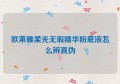 欧莱雅柔光无瑕精华粉底液怎么辨真伪