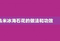 乌米冰海石花的做法和功效