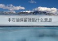 中石油保留津贴什么意思(中石油技师津贴1500元)