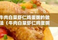 牛肉白菜虾仁鸡蛋粥的做法（牛肉白菜虾仁鸡蛋粥的做法大全）