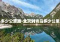 北京到青岛多少公里路-北京到青岛多少公里大几个小时