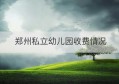 郑州私立幼儿园收费情况(郑州嘉贝幼儿园是公立还是私立)