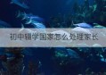 初中辍学国家怎么处理家长(初中自愿辍学承诺书)