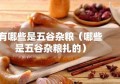 有哪些是五谷杂粮（哪些是五谷杂粮扎的）