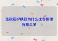 免税店护肤品为什么比专柜便宜那么多