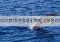 2022教师资格证小教笔试报名时间(2021年小教资格证笔试报名时间)