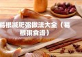 葛根减肥粥做法大全（葛根粥食谱）