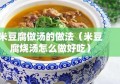 米豆腐做汤的做法（米豆腐烧汤怎么做好吃）