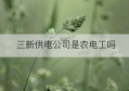 三新供电公司是农电工吗(三新技术是哪三新)