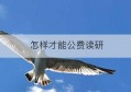 怎样才能公费读研(东北师大公费师范生读研政策)