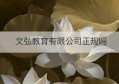 文弘教育有限公司正规吗(无极限中国有限公司)