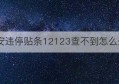 西安违停贴条12123查不到怎么处罚(超速10%不到20%怎么处罚)