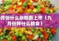 9月份什么杂粮新上市（九月份种什么粮食）