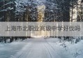 上海市北职业高级中学好伐吗(上海市市北职业高级中学)