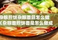 杂粮煎饼杂粮面筋怎么做（杂粮面煎饼面是怎么做成的）