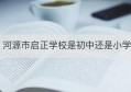 河源市启正学校是初中还是小学(启正学校地址)