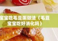 宝宝吃毛豆粥做法（毛豆宝宝吃好消化吗）