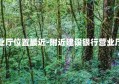 附近建设银行营业厅位置最近-附近建设银行营业厅位置最近的地方