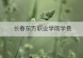 长春东方职业学院学费(长春东方职业学院学费是多少钱)