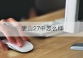 唐山27中怎么样(27中初中怎么样)