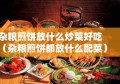 杂粮煎饼放什么炒菜好吃（杂粮煎饼都放什么配菜）