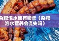 杂粮泡水都有哪些（杂粮泡水营养会流失吗）