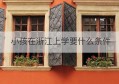 小孩在浙江上学要什么条件(外地小孩在上海上学需要什么条件)