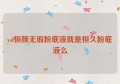 ysl恒颜无瑕粉底液就是恒久粉底液么