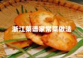 浙江菜谱家常菜做法